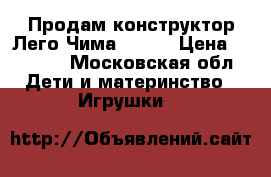 Продам конструктор Лего Чима 70144 › Цена ­ 3 500 - Московская обл. Дети и материнство » Игрушки   